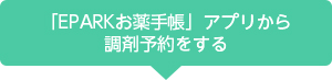 「EPARKお薬手帳」ご利用までの流れ